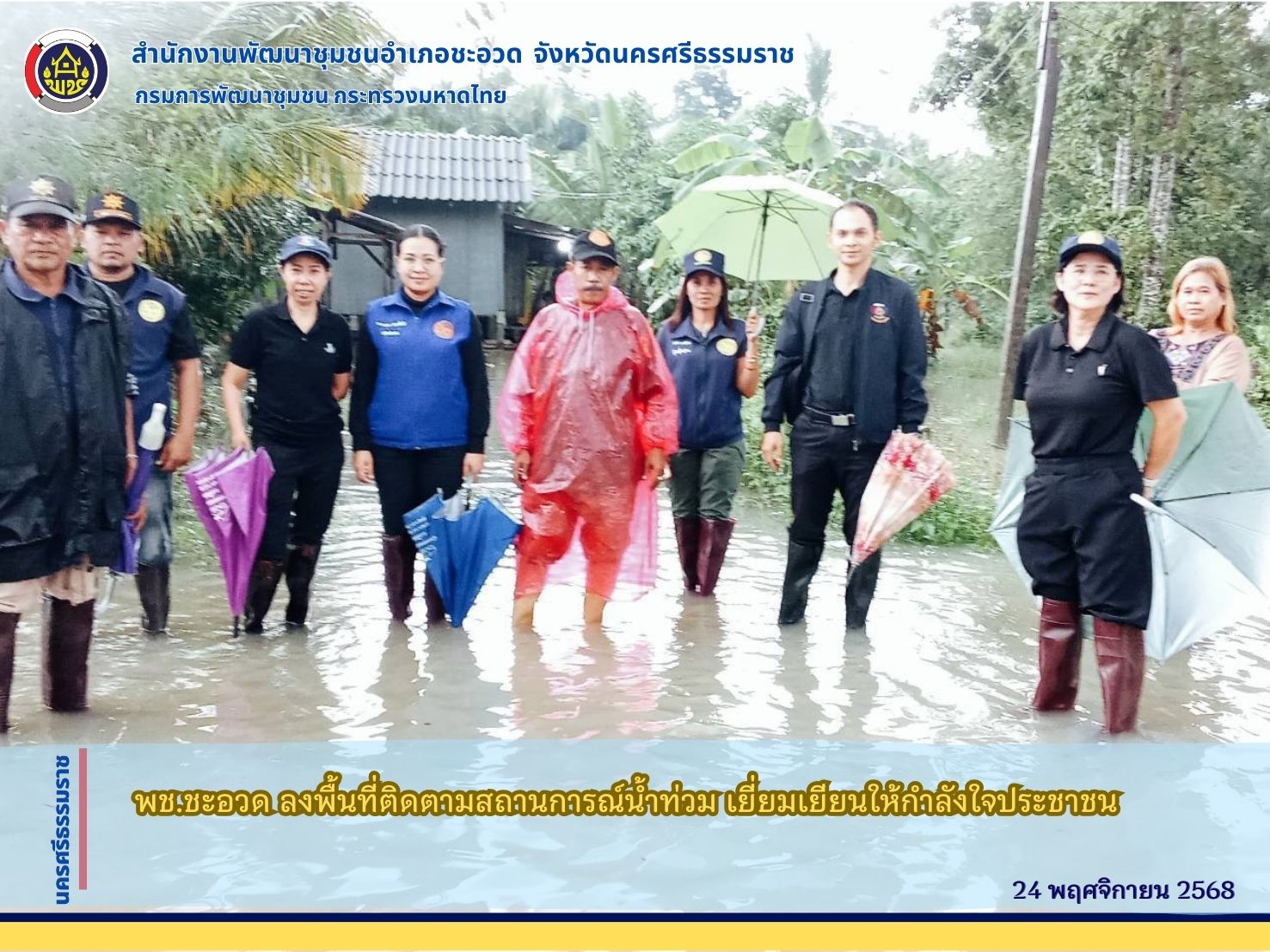 พช.ชะอวด ลงพื้นที่ติดตามสถานการณ์น้ำท่วม เยี่ยมเยียนให้กำลังใจประชาชน