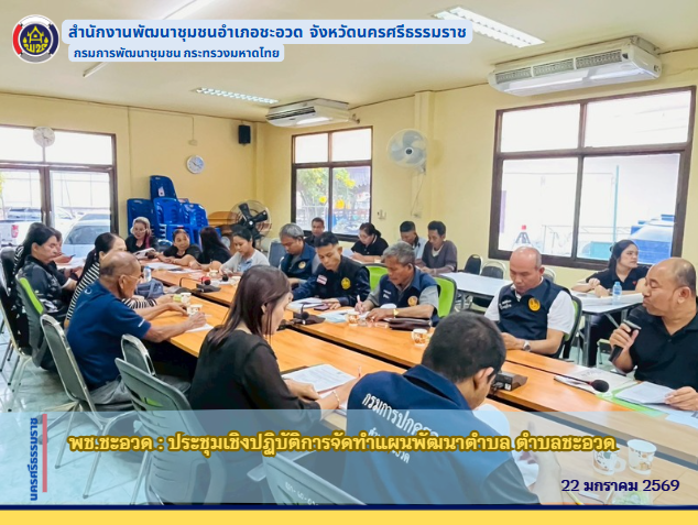 พช.ชะอวด : ประชุมเชิงปฏิบัติการจัดทำแผนพัฒนาตำบล  ตำบลชะอวด