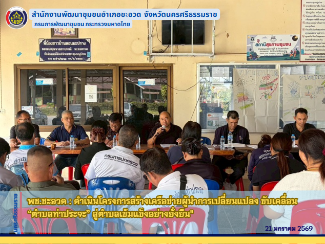 พช.ชะอวด : ดำเนินโครงการสร้างเครือข่ายผู้นำการเปลี่ยนแปลง ขับเคลื่อน “ตำบลท่าประจะ” สู่ตำบลเข้มแข็งอย่างยั่งยืน"