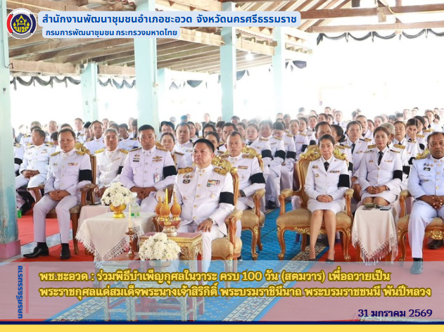 พช.ชะอวด : ร่วมพิธีบำเพ็ญกุศลในวาระ ครบ 100 วัน (สตมวาร) เพื่อถวายเป็นพระราชกุศลแด่สมเด็จพระนางเจ้าสิริกิติ์ พระบรมราชินีนาถ พระบรมราชชนนี พันปีหลวง