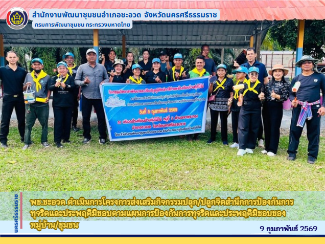 พช.ชะอวด ดำเนินการโครงการส่งเสริมกิจกรรมปลุก/ปลูกจิตสำนึกการป้องกันการทุจริตและประพฤติมิชอบตามแผนการป้องกันการทุจริตและประพฤติมิชอบของหมู่บ้าน/ชุมชน