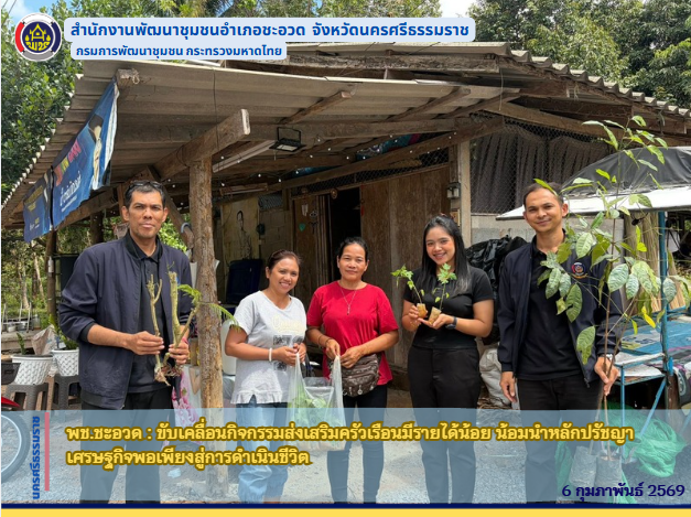 พช.ชะอวด : ขับเคลื่อนกิจกรรมส่งเสริมครัวเรือนมีรายได้น้อย น้อมนำหลักปรัชญาเศรษฐกิจพอเพียงสู่การดำเนินชีวิต