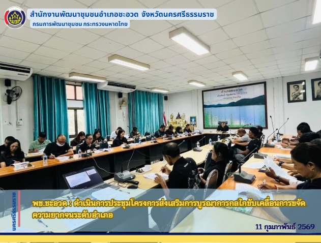 พช.ชะอวด : ดำเนินการประชุมโครงการส่งเสริมการบูรณาการกลไกขับเคลื่อนการขจัดความยากจนระดับอำเภอ