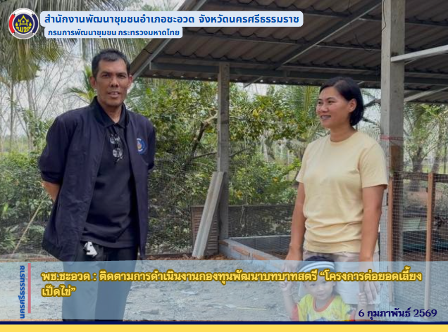 พช.ชะอวด : ติดตามการดำเนินงานกองทุนพัฒนาบทบาทสตรี “โครงการต่อยอดเลี้ยงเป็ดไข่” 