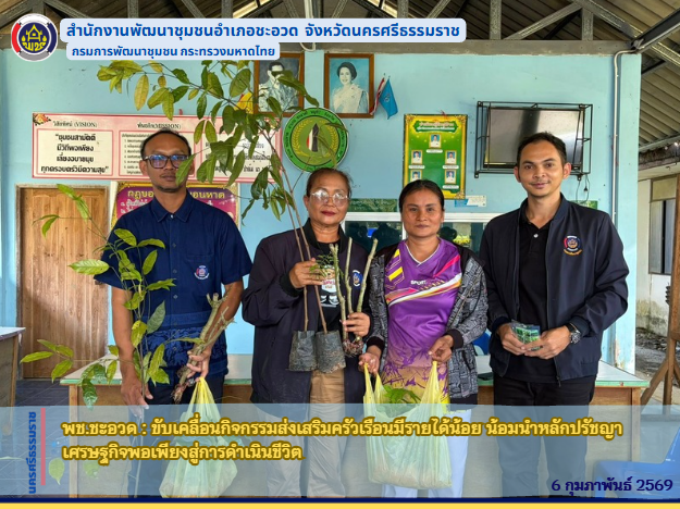 พช.ชะอวด : ขับเคลื่อนกิจกรรมส่งเสริมครัวเรือนมีรายได้น้อย น้อมนำหลักปรัชญาเศรษฐกิจพอเพียงสู่การดำเนินชีวิต