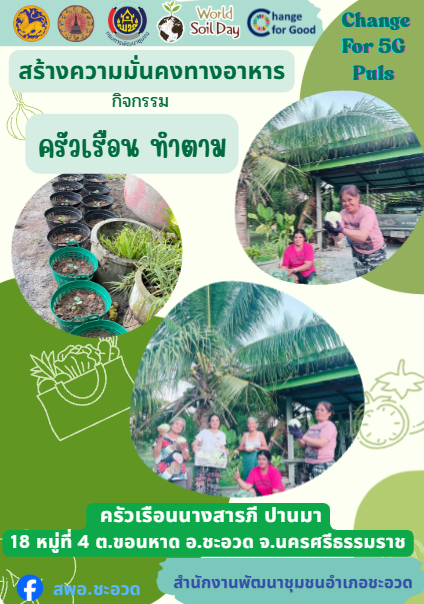 พช.ชะอวด : ขับเคลื่อนงานสร้างความมั่นคงทางอาหาร Change For 5G Plus: ปรับเปลี่ยนดี ชีวีมีสุข (Good & Food Security)  ภายใต้กิจกรรมครัวเรือนทำตาม