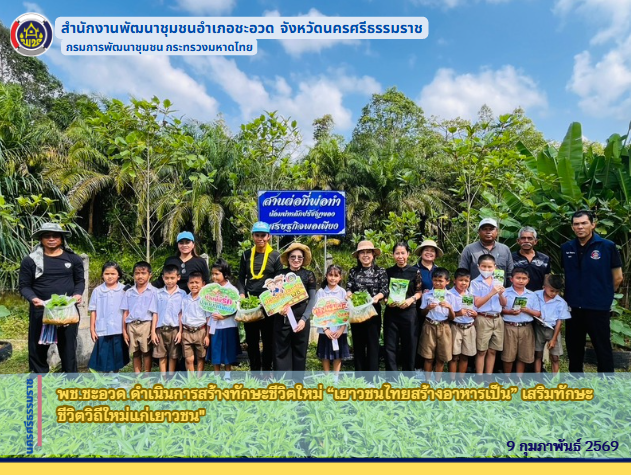 พช.ชะอวด ดำเนินการสร้างทักษะชีวิตใหม่  “เยาวชนไทยสร้างอาหารเป็น” เสริมทักษะชีวิตวิถีใหม่แก่เยาวชน"