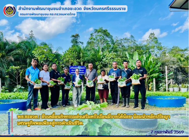 พช.ชะอวด : ขับเคลื่อนกิจกรรมส่งเสริมครัวเรือนมีรายได้น้อย น้อมนำหลักปรัชญาเศรษฐกิจพอเพียงสู่การดำเนินชีวิต