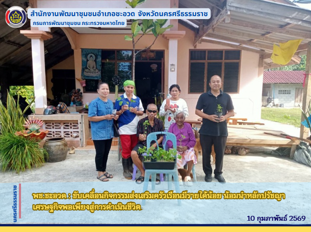 พช.ชะอวด : ขับเคลื่อนกิจกรรมส่งเสริมครัวเรือนมีรายได้น้อย น้อมนำหลักปรัชญาเศรษฐกิจพอเพียงสู่การดำเนินชีวิต