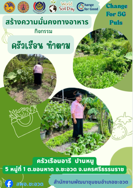 พช.ชะอวด : ขับเคลื่อนงานสร้างความมั่นคงทางอาหาร Change For 5G Plus: ปรับเปลี่ยนดี ชีวีมีสุข (Good & Food Security)  ภายใต้กิจกรรมครัวเรือนทำตาม