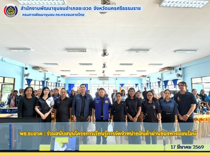 พช.ชะอวด :  ร่วมสนับสนุนโครงการเรียนรู้การจัดจำหน่ายสินค้าผ่านช่องทางออนไลน์