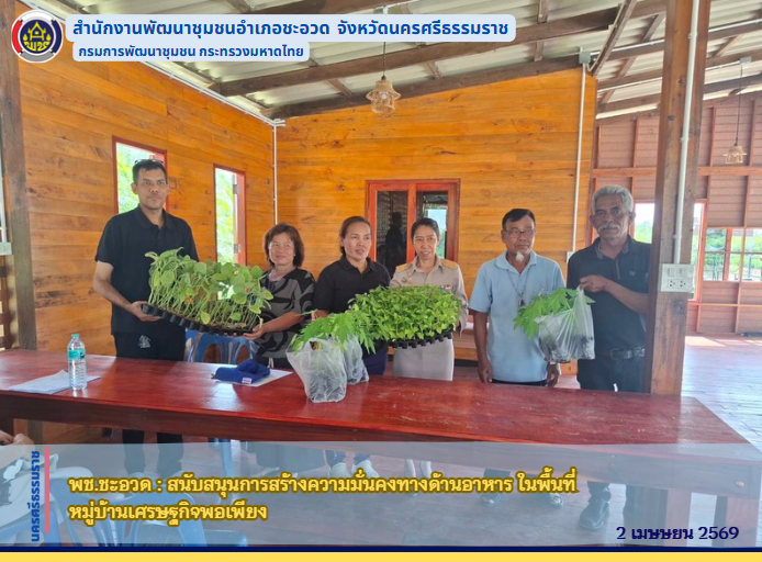 พช.ชะอวด :  สนับสนุนการสร้างความมั่นคงทางด้านอาหาร ในพื้นที่หมู่บ้านเศรษฐกิจพอเพียง 