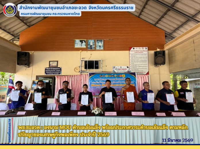 พช.ชะอวด : ลงนาม MOU ตำบลเข้มแข็ง  พร้อมประกาศวาระตำบลเข้มแข็ง ตามหลักปรัชญาของเศรษฐกิจพอเพียง  ประจำปี 2569 