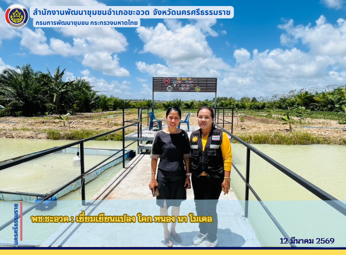 พช.ชะอวด : เยี่ยมเยียนแปลง โคก หนอง นา โมเดล 