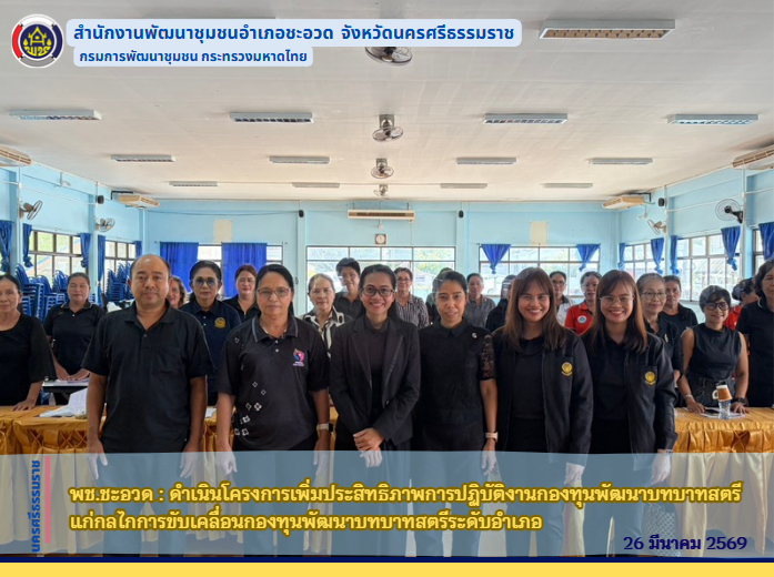 พช.ชะอวด :  ดำเนินโครงการเพิ่มประสิทธิภาพการปฏิบัติงานกองทุนพัฒนาบทบาทสตรีแก่กลไกการขับเคลื่อนกองทุนพัฒนาบทบาทสตรีระดับอำเภอ 