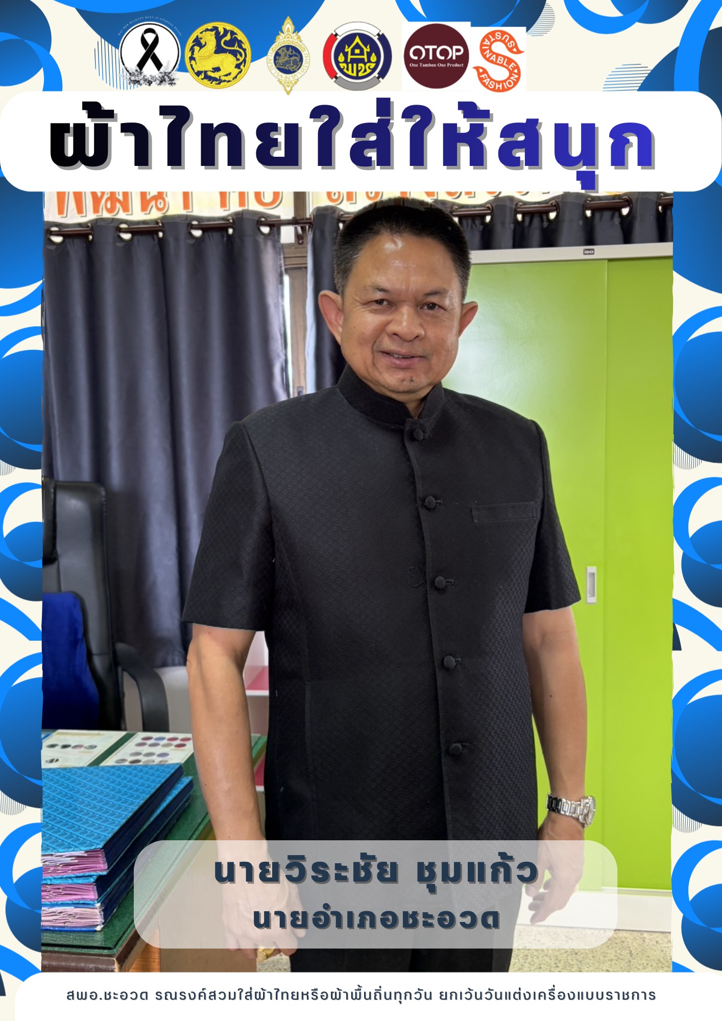พช.ชะอวด รณรงค์การใช้และสวมใส่ผ้าไทย  "ผ้าไทยใส่ให้สนุก"