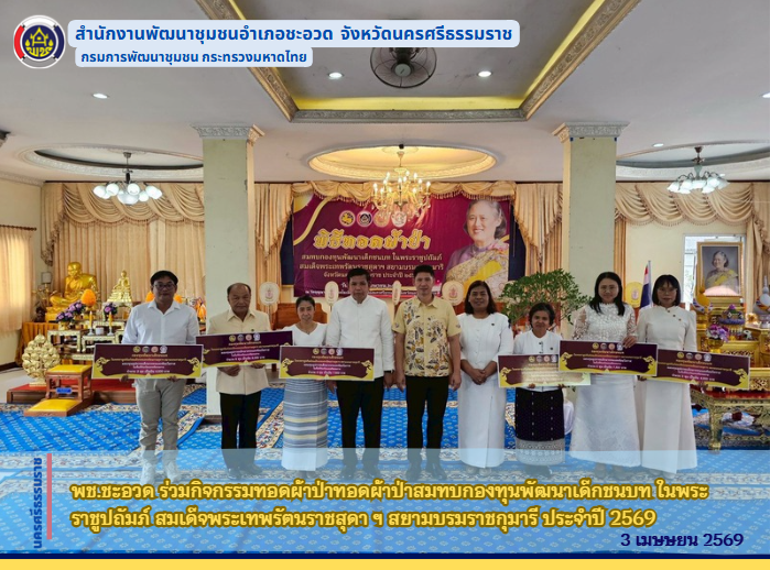 พช.ชะอวด ร่วมกิจกรรมทอดผ้าป่าทอดผ้าป่าสมทบกองทุนพัฒนาเด็กชนบท ในพระราชูปถัมภ์ สมเด็จพระเทพรัตนราชสุดา ฯ สยามบรมราชกุมารี ประจำปี 2569