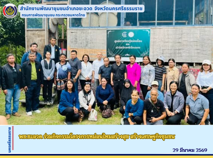 พช.ชะอวด ร่วมกิจกรรมโครงการหม่อนไหมสร้างสุข สร้างเศรษฐกิจชุมชน  วันที่ 29 มีนาคม 2569  เวลา 10.00 น.