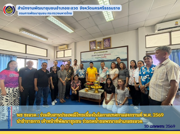 พช ชะอวด : ร่วมสืบสานประเพณีไทยเนื่องในโอกาสเทศกาลสงกรานต์ พ.ศ. 2569 นำข้าราชการ เจ้าหน้าที่พัฒนาชุมชน  ร่วมรดน้ำขอพรนายอำเภอชะอวด