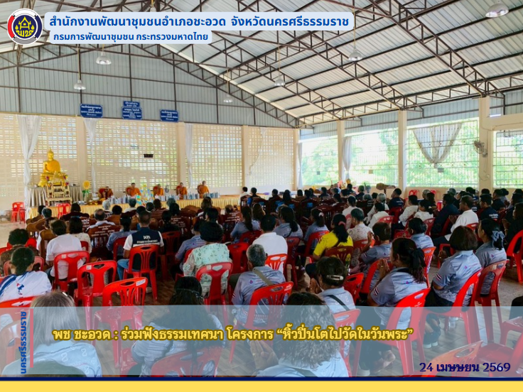 พช ชะอวด : ร่วมฟังธรรมเทศนา โครงการ “หิ้วปิ่นโตไปวัดในวันพระ” 