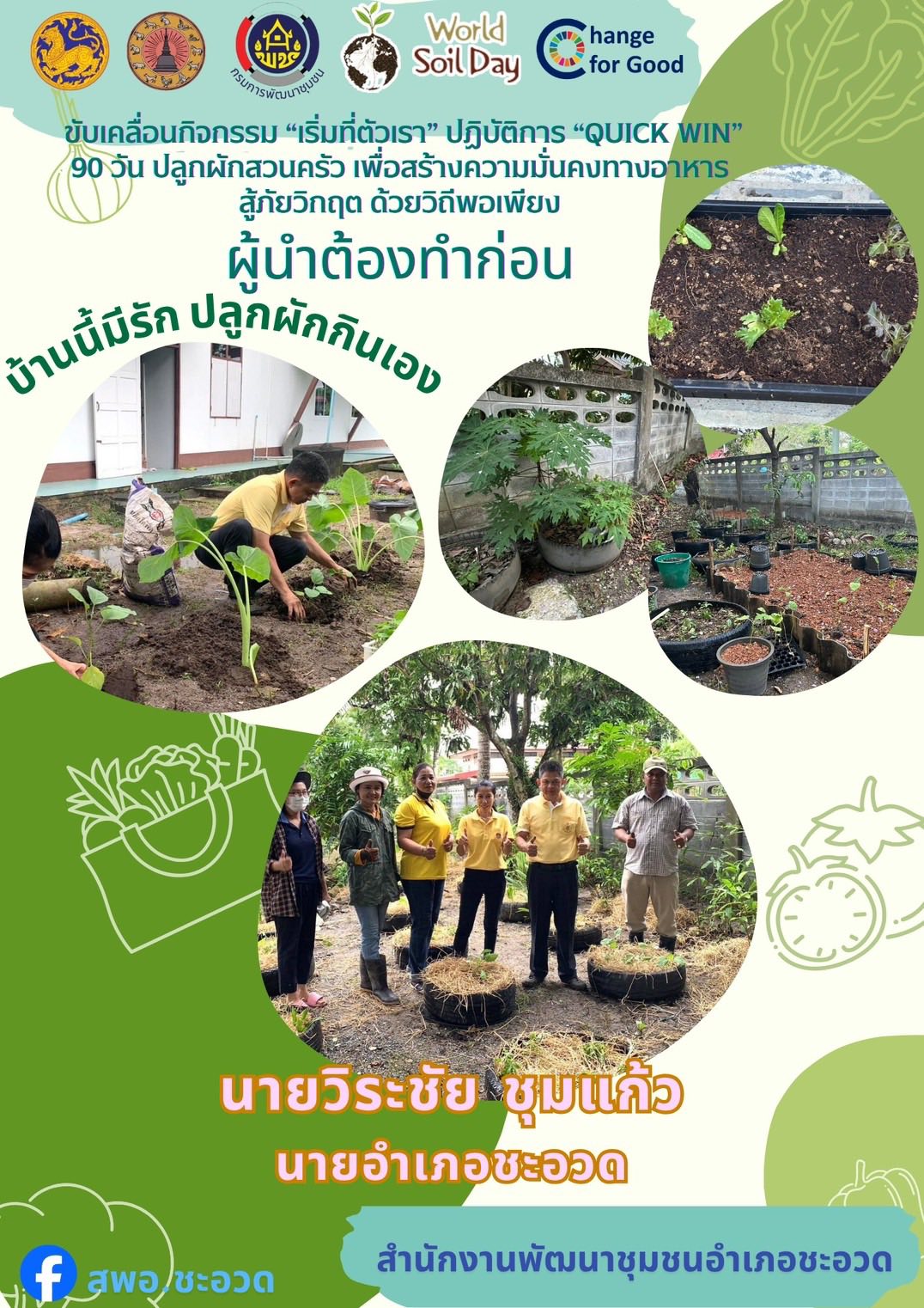 พช ชะอวด : Quick Win” 90 วัน ปลูกผักสวนครัวเพื่อสร้างความมั่นคงทางอาหาร สู้ภัย ด้วยวิถีพอเพียง: เริ่มที่ตัวเรา