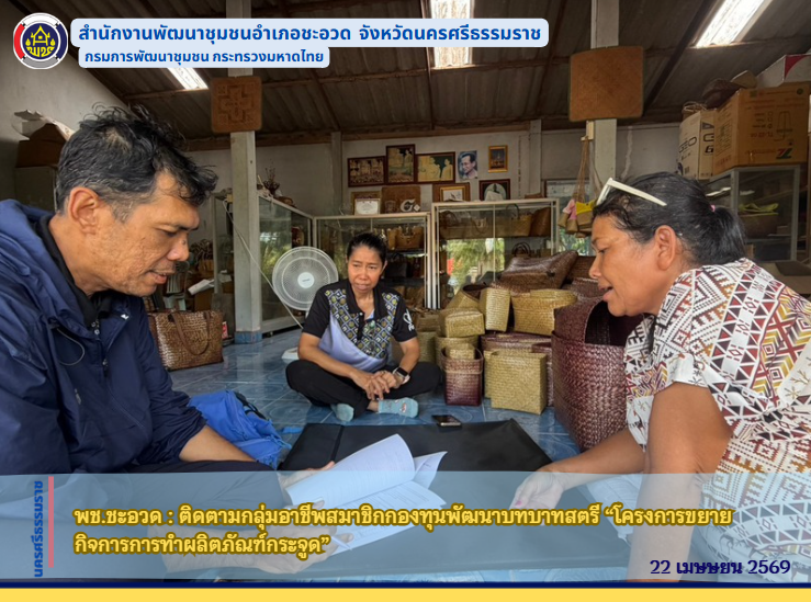 พช.ชะอวด :  ติดตามกลุ่มอาชีพสมาชิกกองทุนพัฒนาบทบาทสตรี “โครงการขยายกิจการการทำผลิตภัณฑ์กระจูด”