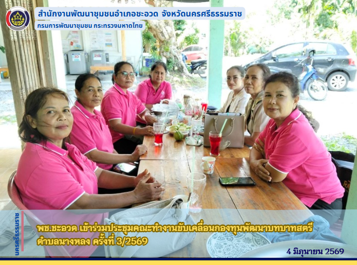 พช.ชะอวด  เข้าร่วมประชุมคณะทำงานขับเคลื่อนกองทุนพัฒนาบทบาทสตรีตำบลนางหลง ครั้งที่ 3/2569
