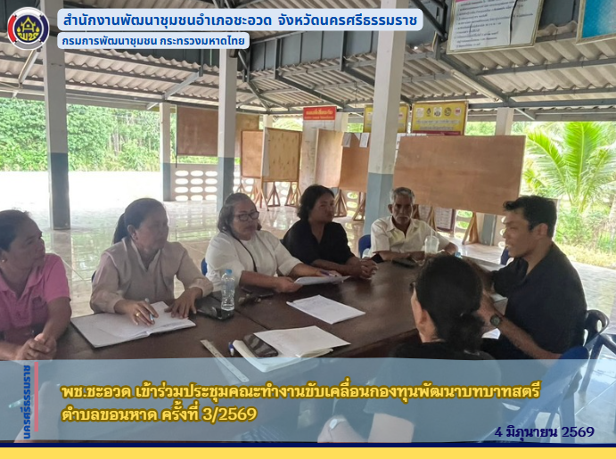 พช.ชะอวด  เข้าร่วมประชุมคณะทำงานขับเคลื่อนกองทุนพัฒนาบทบาทสตรีตำบลขอนหาด ครั้งที่ 3/2569