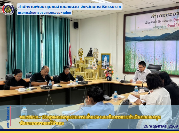 พช.ชะอวด : ประชุมคณะอนุกรรมการกลั่นกรองและติดตามการดำเนินงานกองทุนพัฒนาบทบาทสตรีอำเภอ