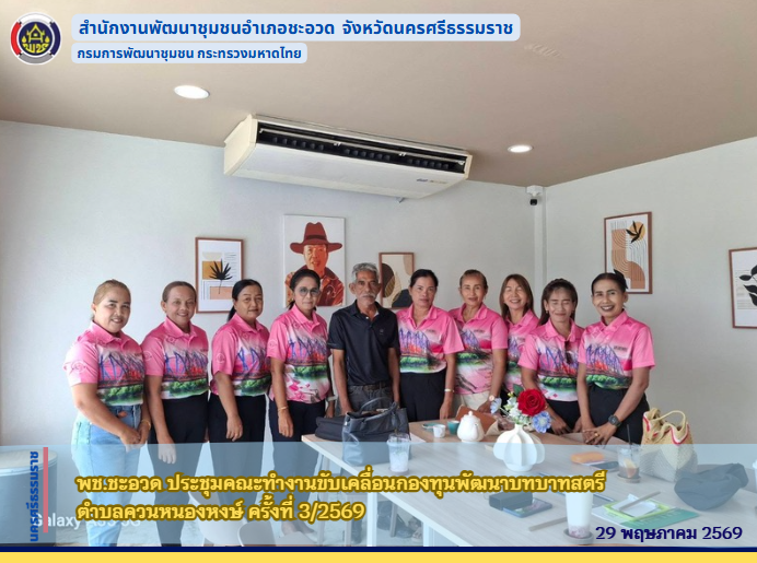 พช.ชะอวด  ประชุมคณะทำงานขับเคลื่อนกองทุนพัฒนาบทบาทสตรีตำบลควนหนองหงษ์ ครั้งที่ 3/2569