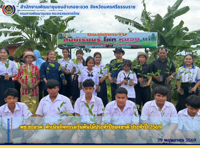 พช.ชะอวด:  ดำเนินกิจกรรมวันต้นไม้ประจำปีของชาติ ประจำปี 2569