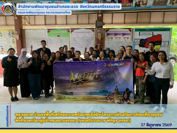 พช.ชะอวด ร่วมลงพื้นที่เตรียมความพร้อมจุดเช็คอิน โครงการส่งเสริมการท่องเที่ยวชุมชนพื้นที่มรดกโลกลุ่มน้ำทะเลสาบสงขลา (นครศรีธรรมราช พัทลุง สงขลา)