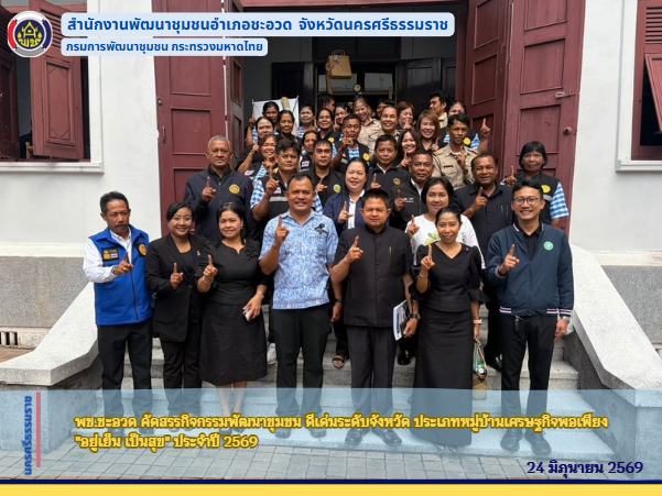 พช.ชะอวด คัดสรรกิจกรรมพัฒนาชุมชน ดีเด่นระดับจังหวัด ประเภทหมู่บ้านเศรษฐกิจพอเพียง "อยู่เย็น เป็นสุข" ประจำปี 2569