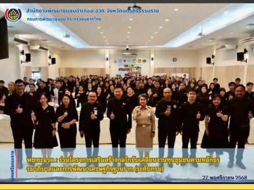 พช.ชะอวด : ร่วมโครงการเสริมสร้างกลไกขับเคลื่อนงานทุนชุมชนตามหลักธรรมาภิบาลและการพัฒนาเศรษฐกิจฐานราก (ระดับกรม) 