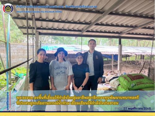 พช.ชะอวด ลงพื้นที่เยี่ยมให้กำลังใจกลุ่มอาชีพสมาชิกกองทุนพัฒนาบทบาทสตรีที่ประสบอุทกภัย