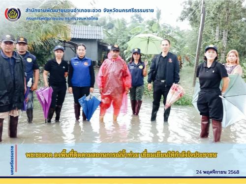 พช.ชะอวด ลงพื้นที่ติดตามสถานการณ์น้ำท่วม เยี่ยมเยียนให้กำลังใจประชาชน