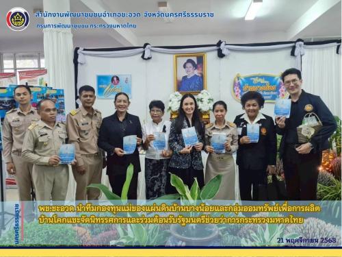 พช.ชะอวด นำทีมกองทุนแม่ของแผ่นดินบ้านบางน้อยและกลุ่มออมทรัพย์เพื่อการผลิตบ้านโคกแซะจัดนิทรรศการและร่วมต้อนรับรัฐมนตรีช่วยว่าการกระทรวงมหาดไทย