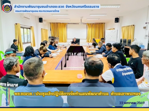 พช.ชะอวด : ประชุมเชิงปฏิบัติการจัดทำแผนพัฒนาตำบล  ตำบลเขาพระทอง