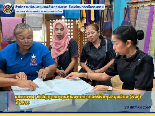 พช.ชะอวด : ทำสัญญากองทุนพัฒนาบทบาทสตรีเงินทุนหมุนเวียน (เงินกู้) ปี 2569