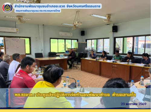 พช.ชะอวด : ประชุมเชิงปฏิบัติการจัดทำแผนพัฒนาตำบล  ตำบลเคร็ง