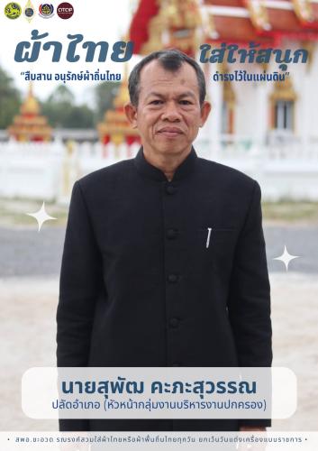 พช.ชะอวด รณรงค์การใช้และสวมใส่ผ้าไทย  "ผ้าไทยใส่ให้สนุก"