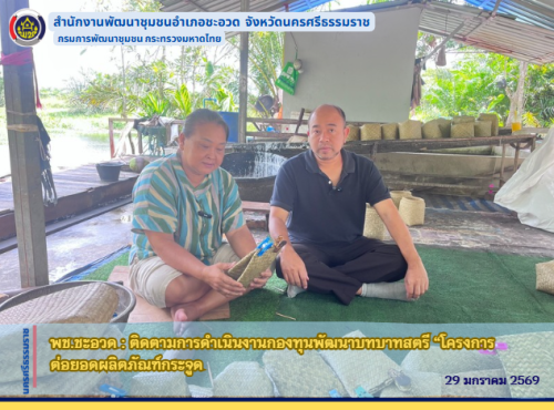 พช.ชะอวด : ติดตามการดำเนินงานกองทุนพัฒนาบทบาทสตรี “โครงการต่อยอดผลิตภัณฑ์กระจูด