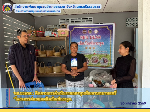 พช.ชะอวด : ติดตามการดำเนินงานกองทุนพัฒนาบทบาทสตรี “โครงการต่อยอดผลิตภัณฑ์กระจูด