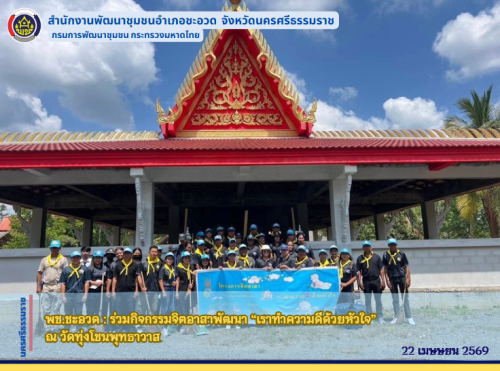 พช.ชะอวด : ร่วมกิจกรรมจิตอาสาพัฒนา “เราทำความดีด้วยหัวใจ”   ณ วัดทุ่งโชนพุทธาวาส