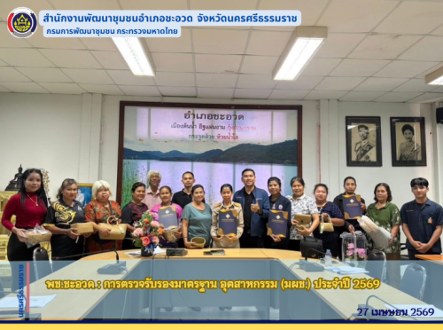 พช.ชะอวด : การตรวจรับรองมาตรฐาน อุตสาหกรรม (มผช.) ประจำปี 2569