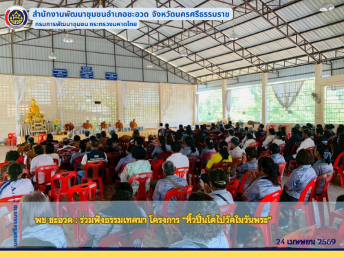 พช ชะอวด : ร่วมฟังธรรมเทศนา โครงการ “หิ้วปิ่นโตไปวัดในวันพระ” 