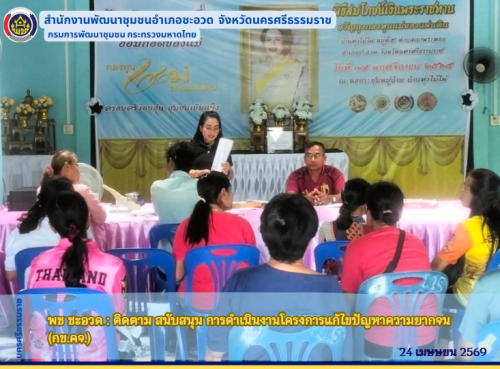 พช ชะอวด : ติดตาม สนับสนุน การดำเนินงานโครงการแก้ไขปัญหาความยากจน (กข.คจ.)