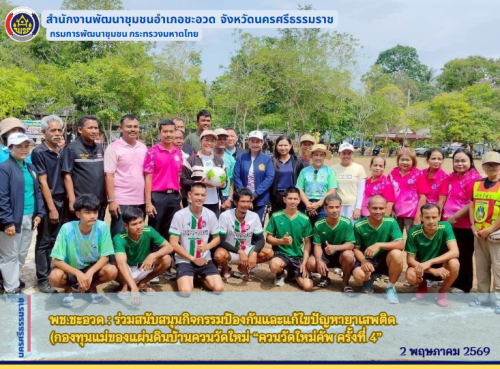 พช.ชะอวด :  ร่วมสนับสนุนกิจกรรมป้องกันและแก้ไขปัญหายาเสพติด (กองทุนแม่ของแผ่นดินบ้านควนวัดใหม่ “ควนวัดใหม่คัพ ครั้งที่ 4”) 