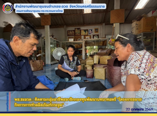 พช.ชะอวด :  ติดตามกลุ่มอาชีพสมาชิกกองทุนพัฒนาบทบาทสตรี “โครงการขยายกิจการการทำผลิตภัณฑ์กระจูด”